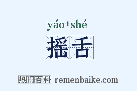 摇舌是什么意思的图片